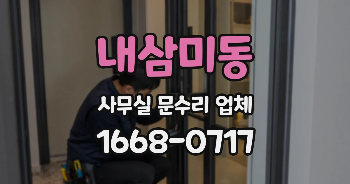 내삼미동 사무실 문수리 업체