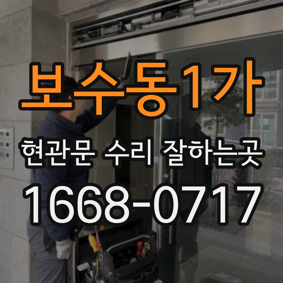 보수동1가 현관문 수리 잘하는곳