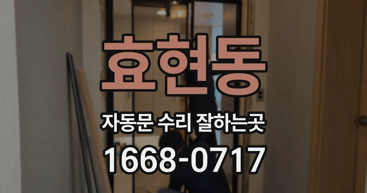 효현동 자동문 수리 잘하는곳