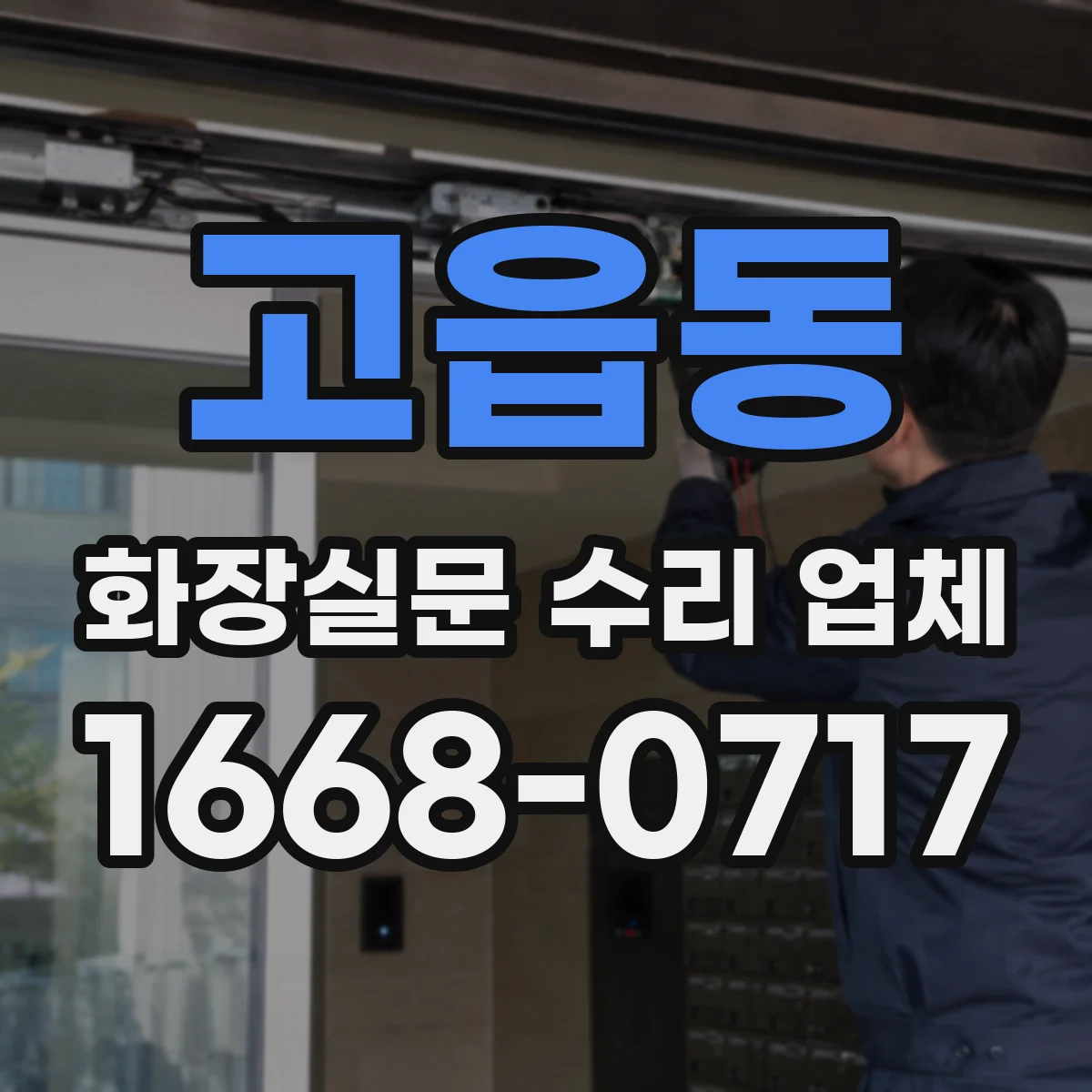 고읍동 화장실문 수리 업체