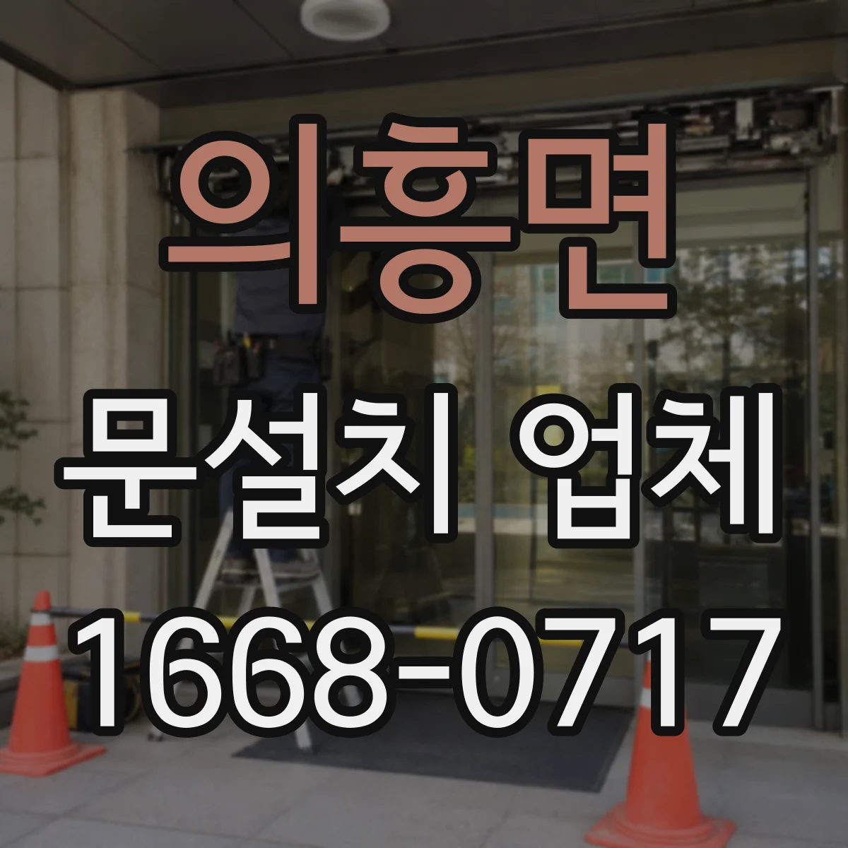 의흥면 문설치 업체
