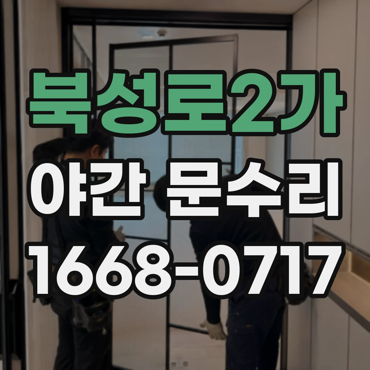 북성로2가 야간 문수리