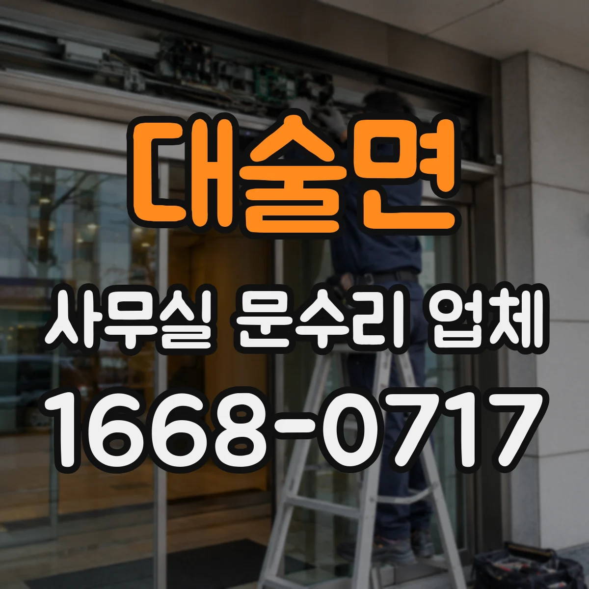 대술면 사무실 문수리 업체
