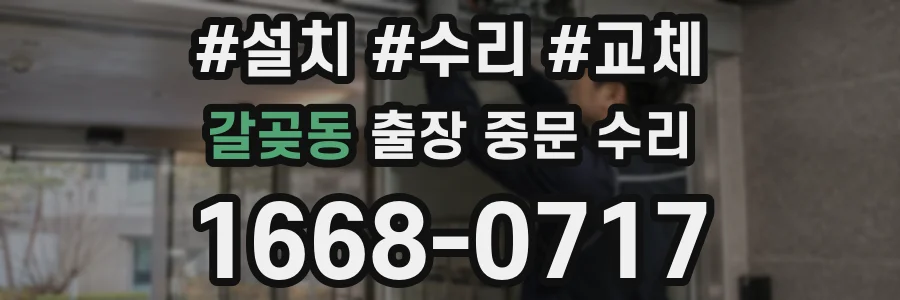 갈곶동 출장 중문 수리
