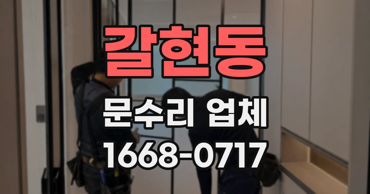 갈현동 문수리 업체