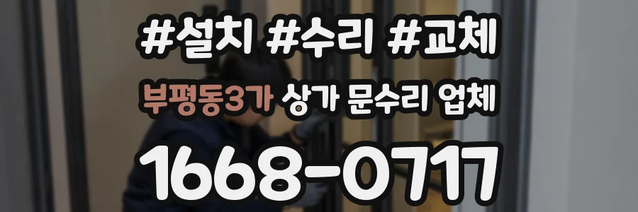 부평동3가 상가 문수리 업체