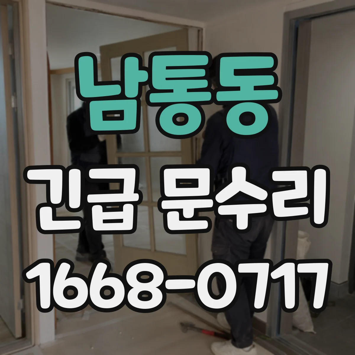 남통동 긴급 문수리