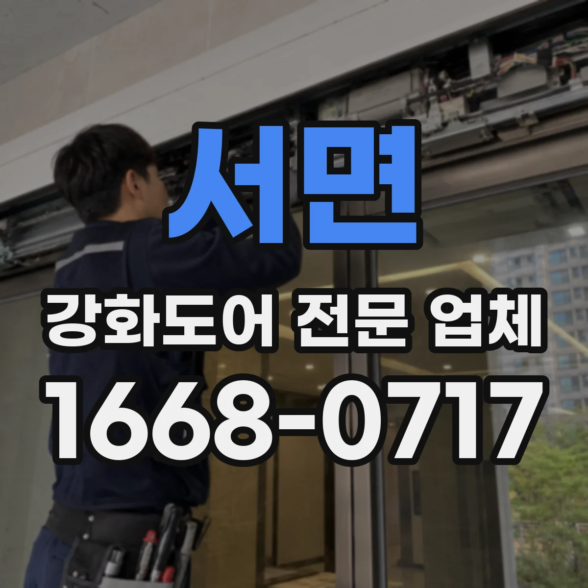 서면 강화도어 전문 업체
