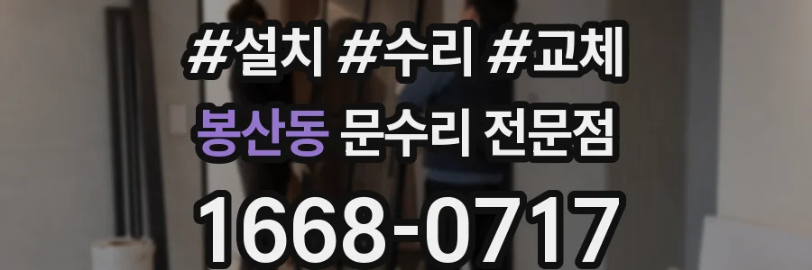 봉산동 문수리 전문점