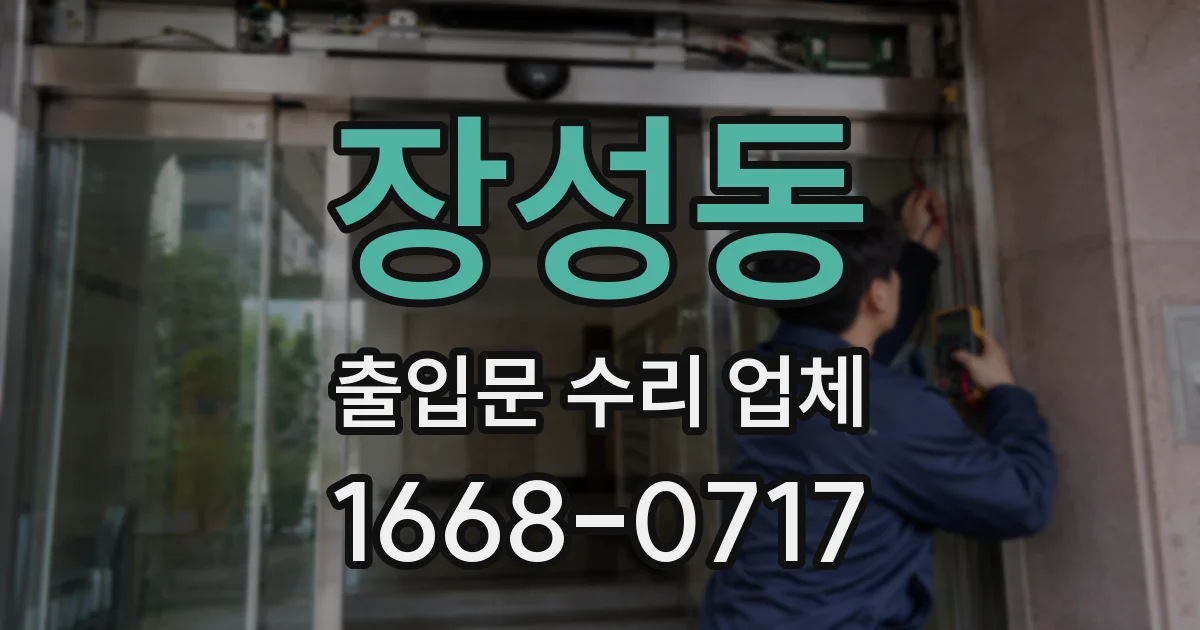 장성동 출입문 수리 업체