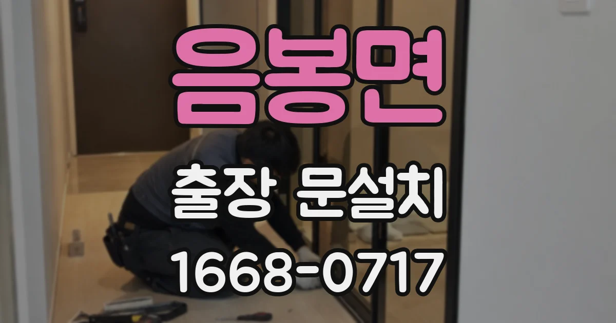 음봉면 출장 문설치