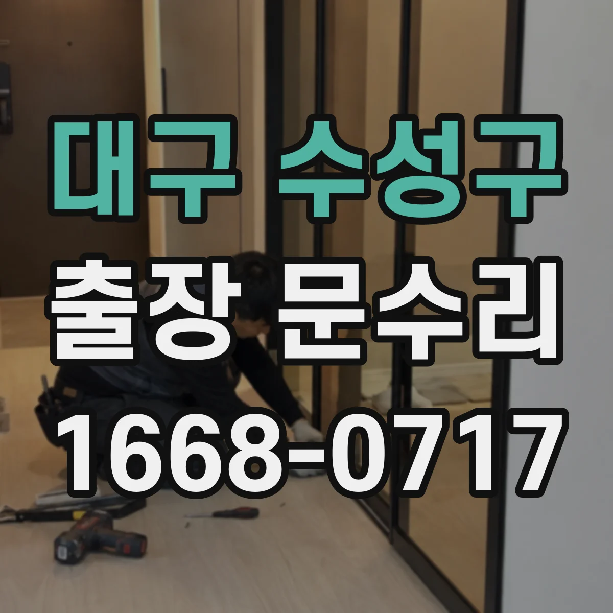 대구 수성구 출장 문수리 방충망 문이 문틀에 닿을 때 수리 과정