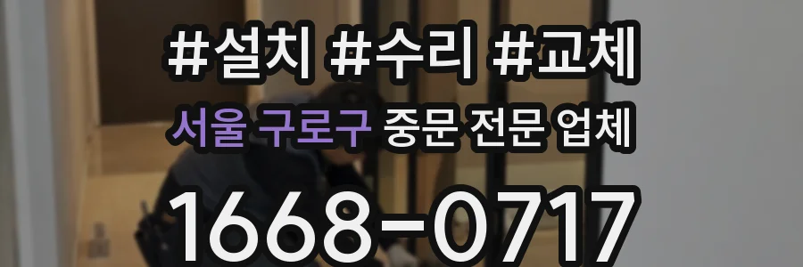 서울 구로구 중문 전문 업체