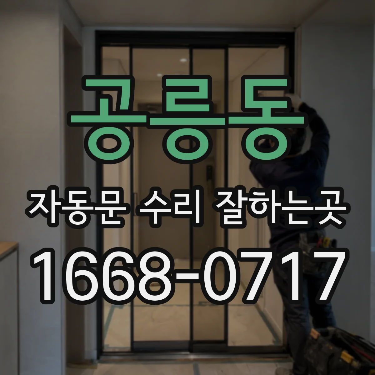 공릉동 자동문 수리 잘하는곳