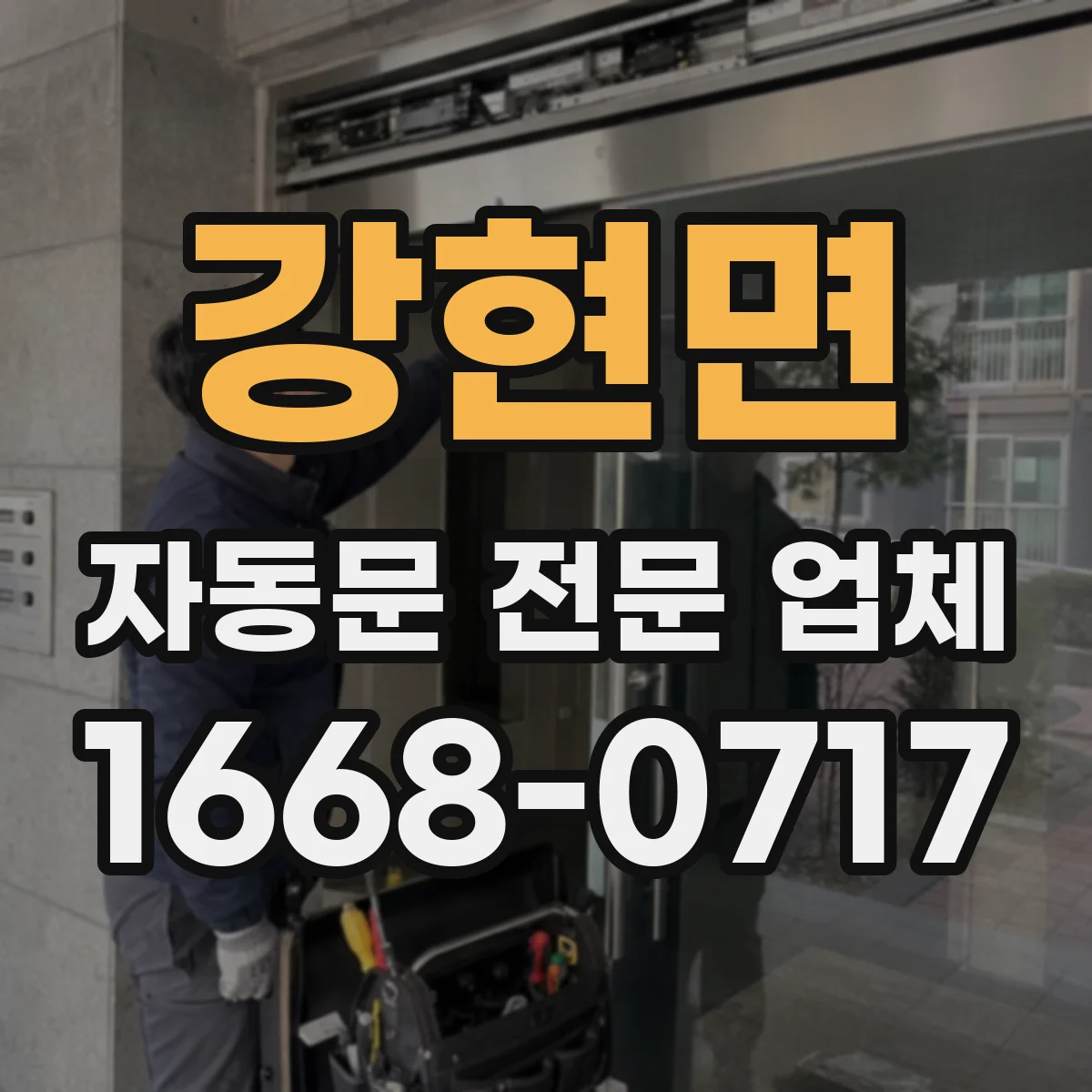강현면 자동문 전문 업체