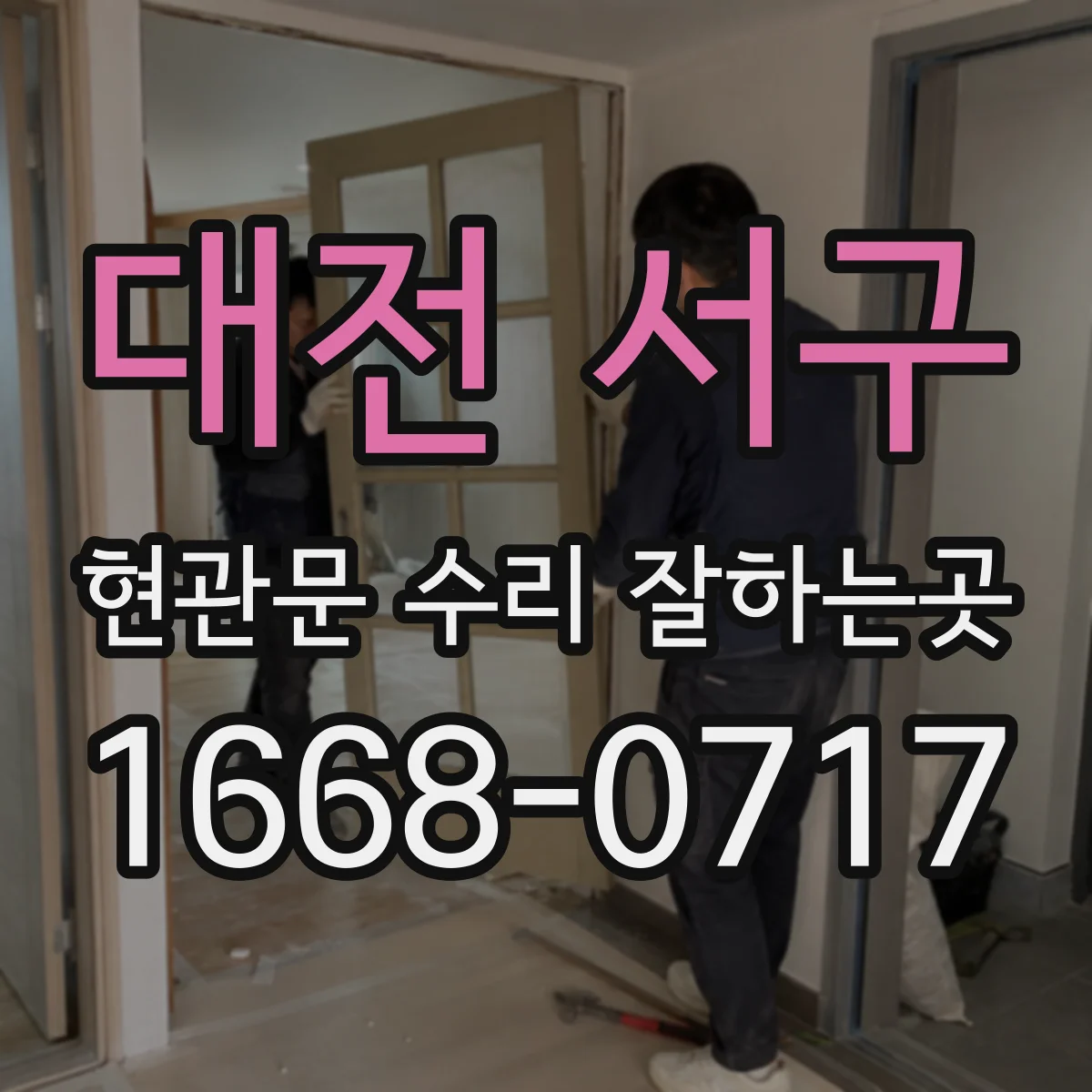 대전 서구 현관문 수리 잘하는곳