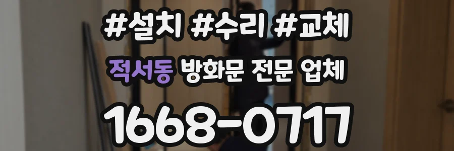 적서동 방화문 전문 업체