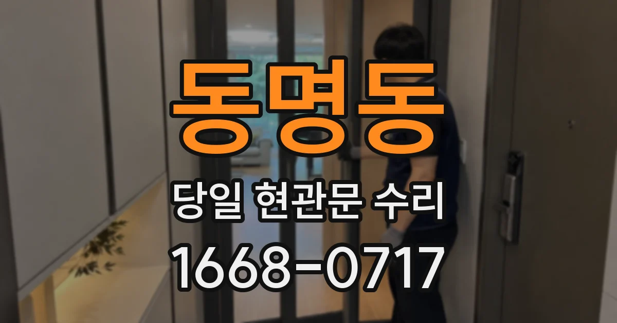 동명동 당일 현관문 수리