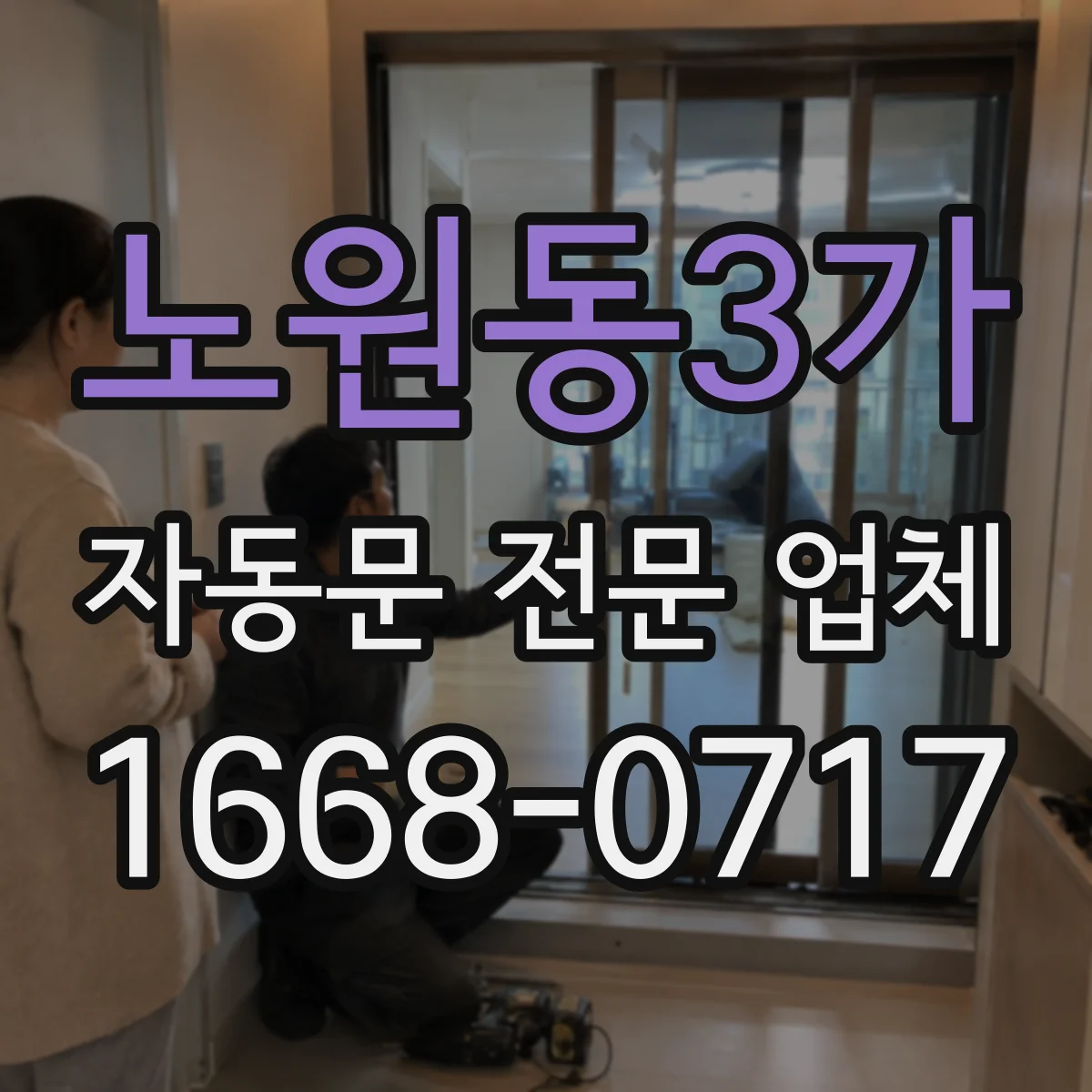 노원동3가 자동문 전문 업체