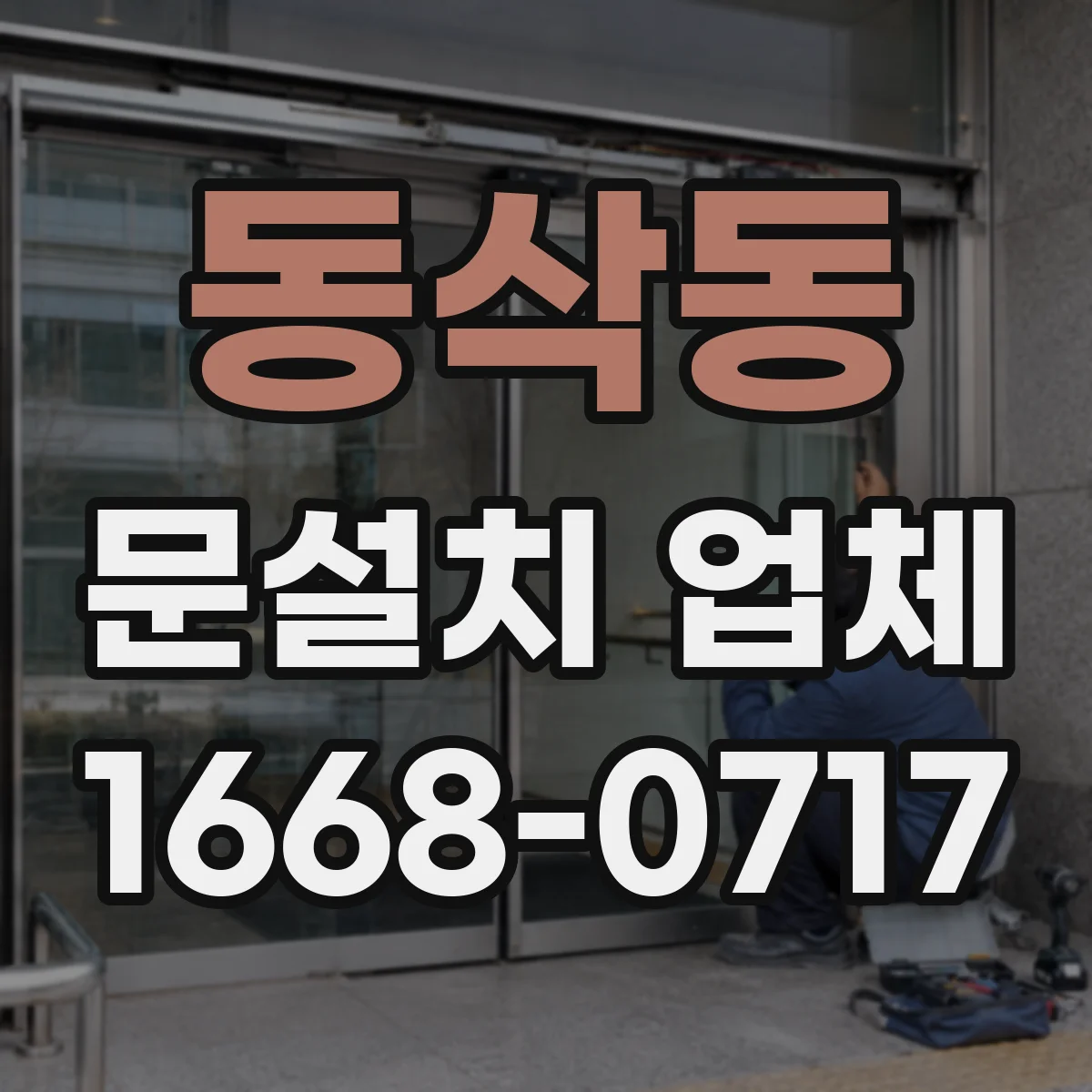 동삭동 문설치 업체