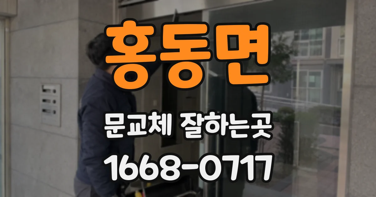 홍동면 문교체 잘하는곳