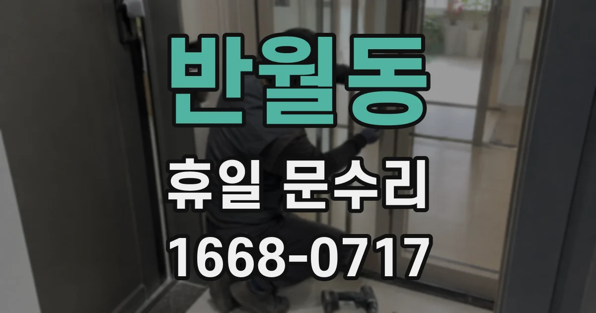 반월동 휴일 문수리