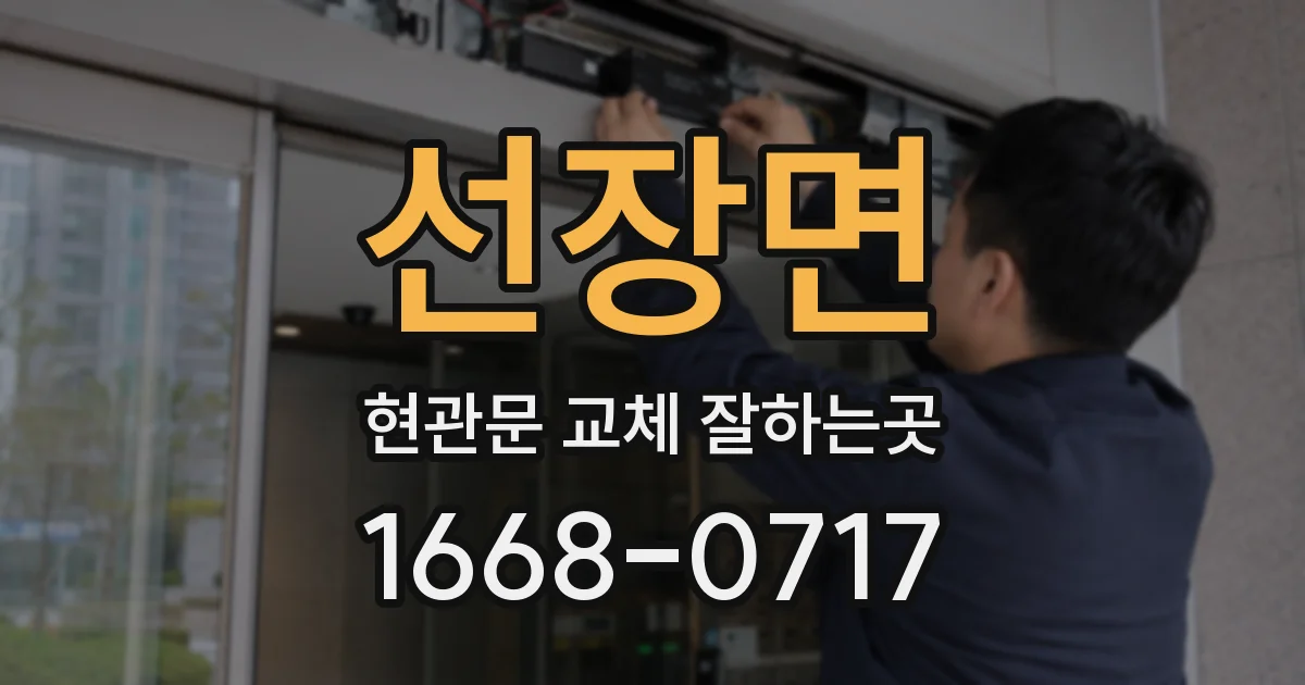 선장면 현관문 교체 잘하는곳