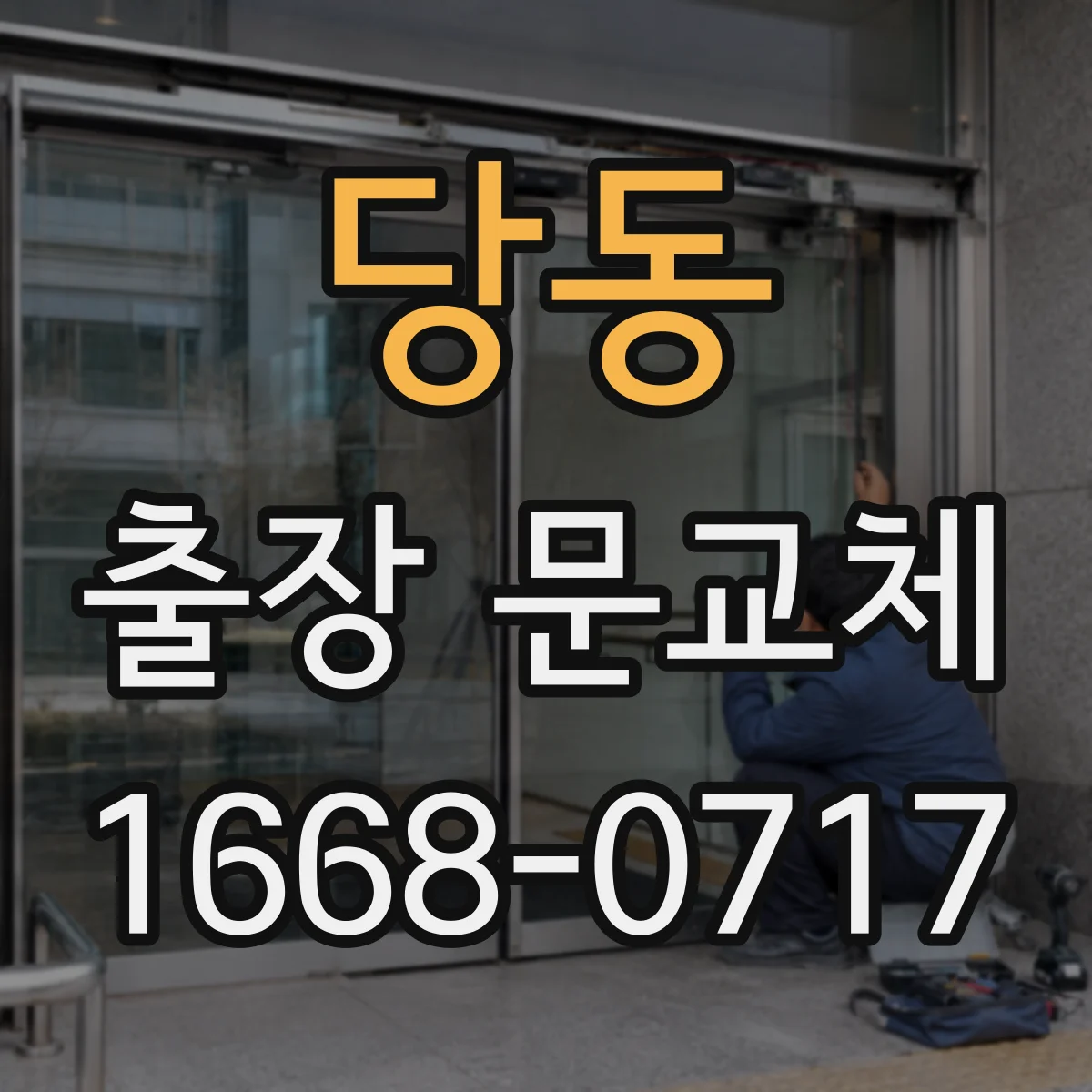 당동 출장 문교체
