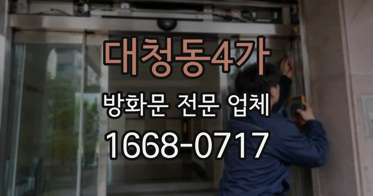대청동4가 방화문 전문 업체