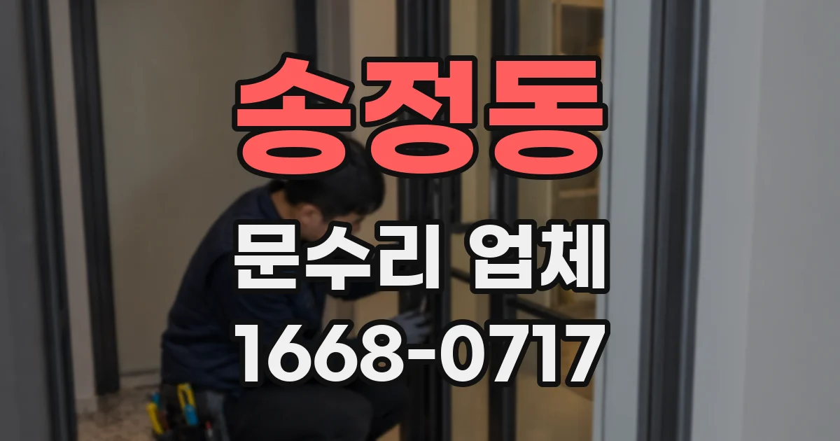 송정동 문수리 업체