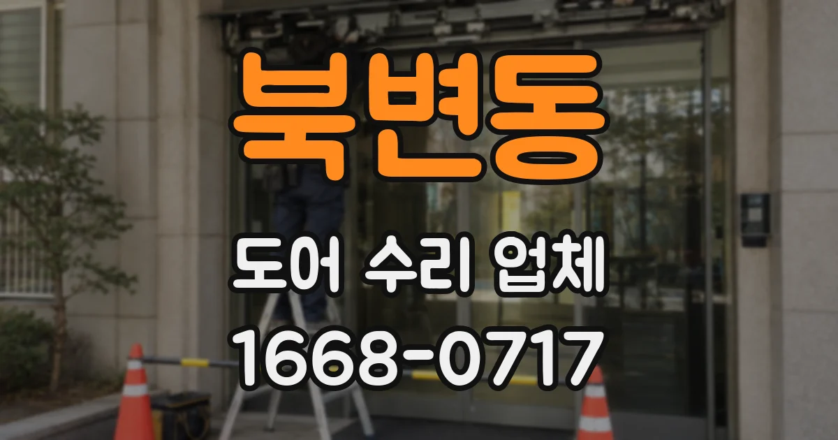 북변동 도어 수리 업체