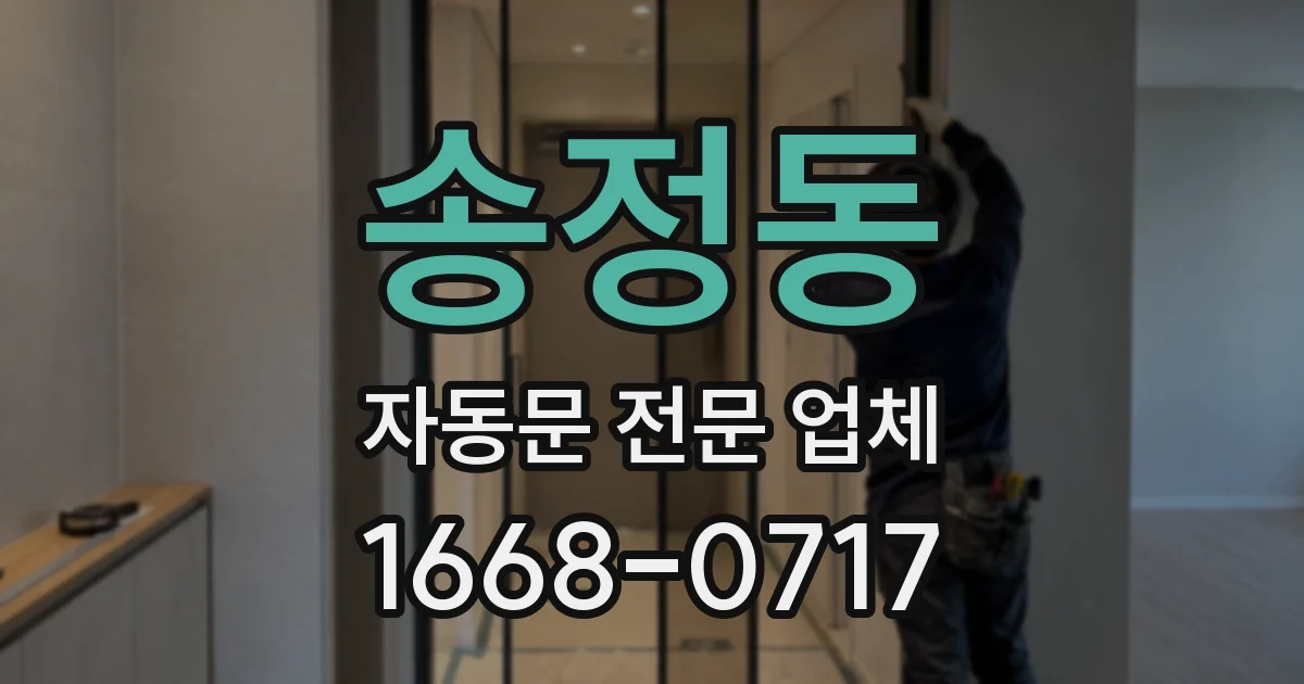 송정동 자동문 전문 업체