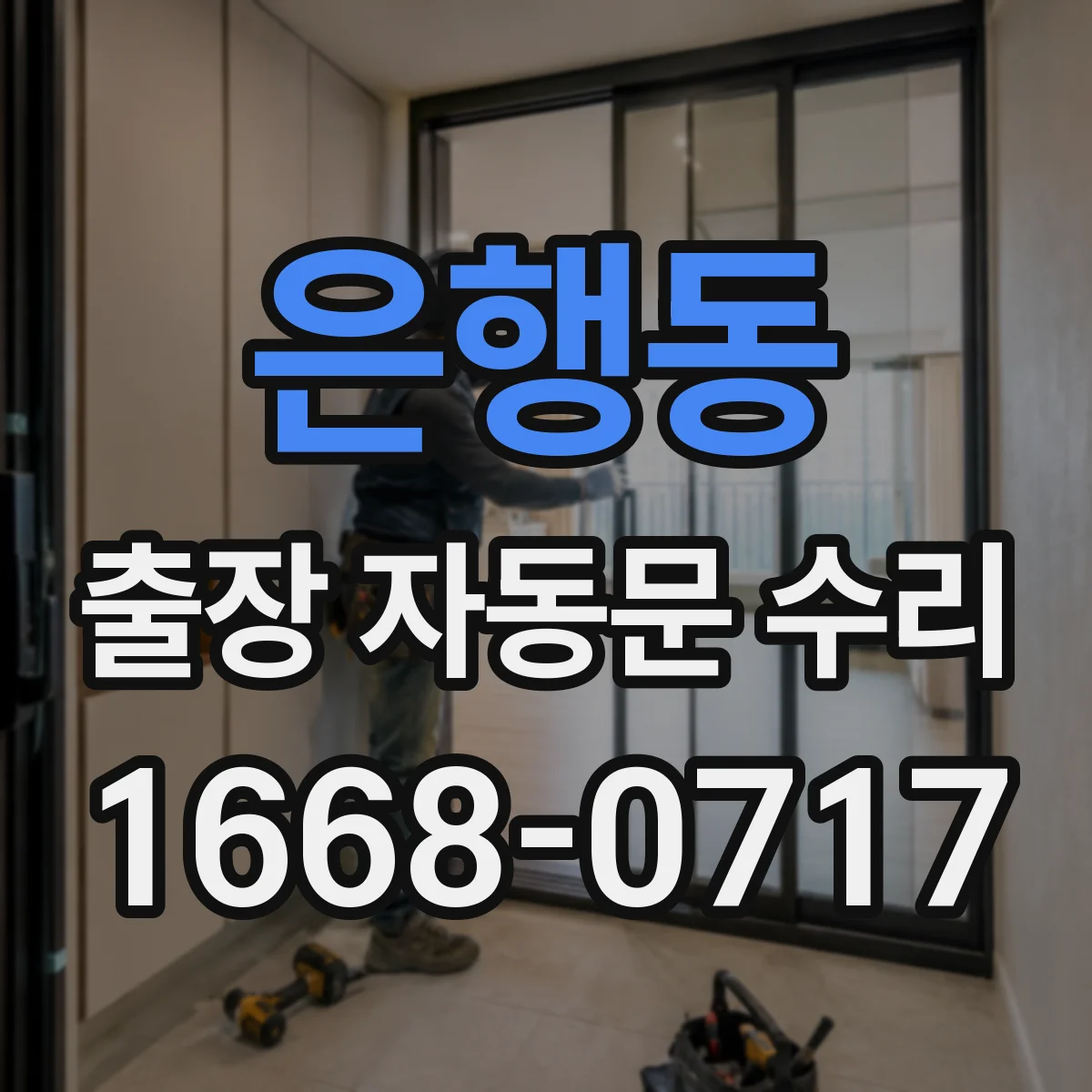 은행동 출장 자동문 수리