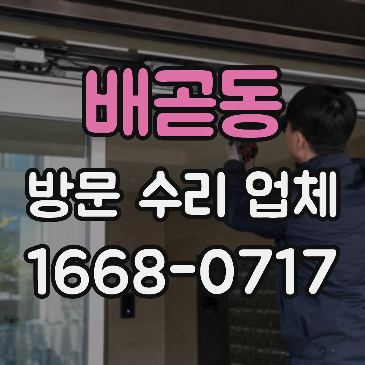 배곧동 방문 수리 업체
