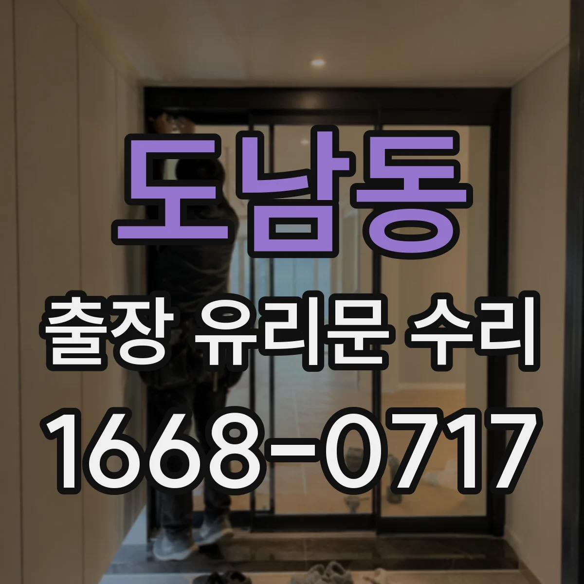 도남동 출장 유리문 수리