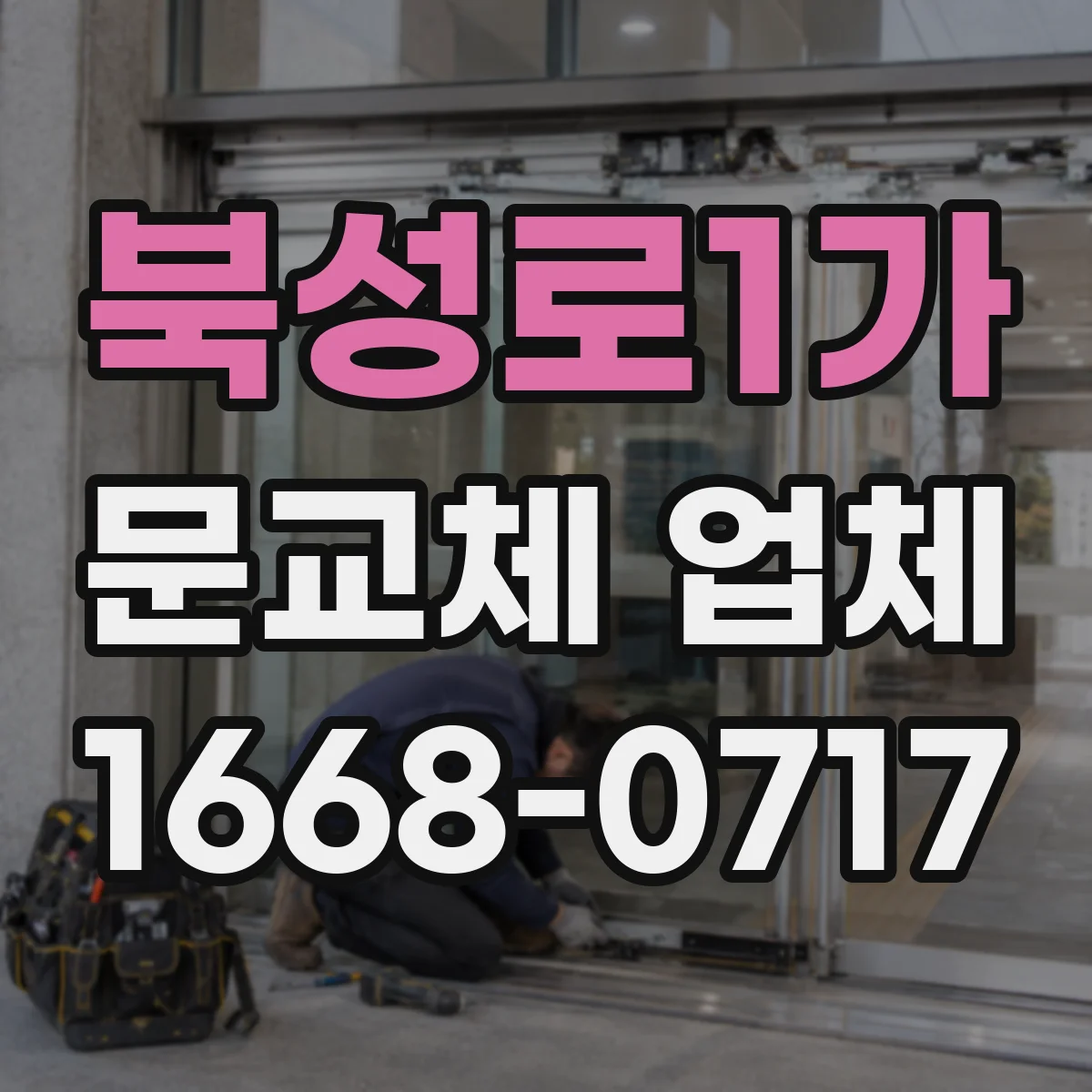 북성로1가 문교체 업체