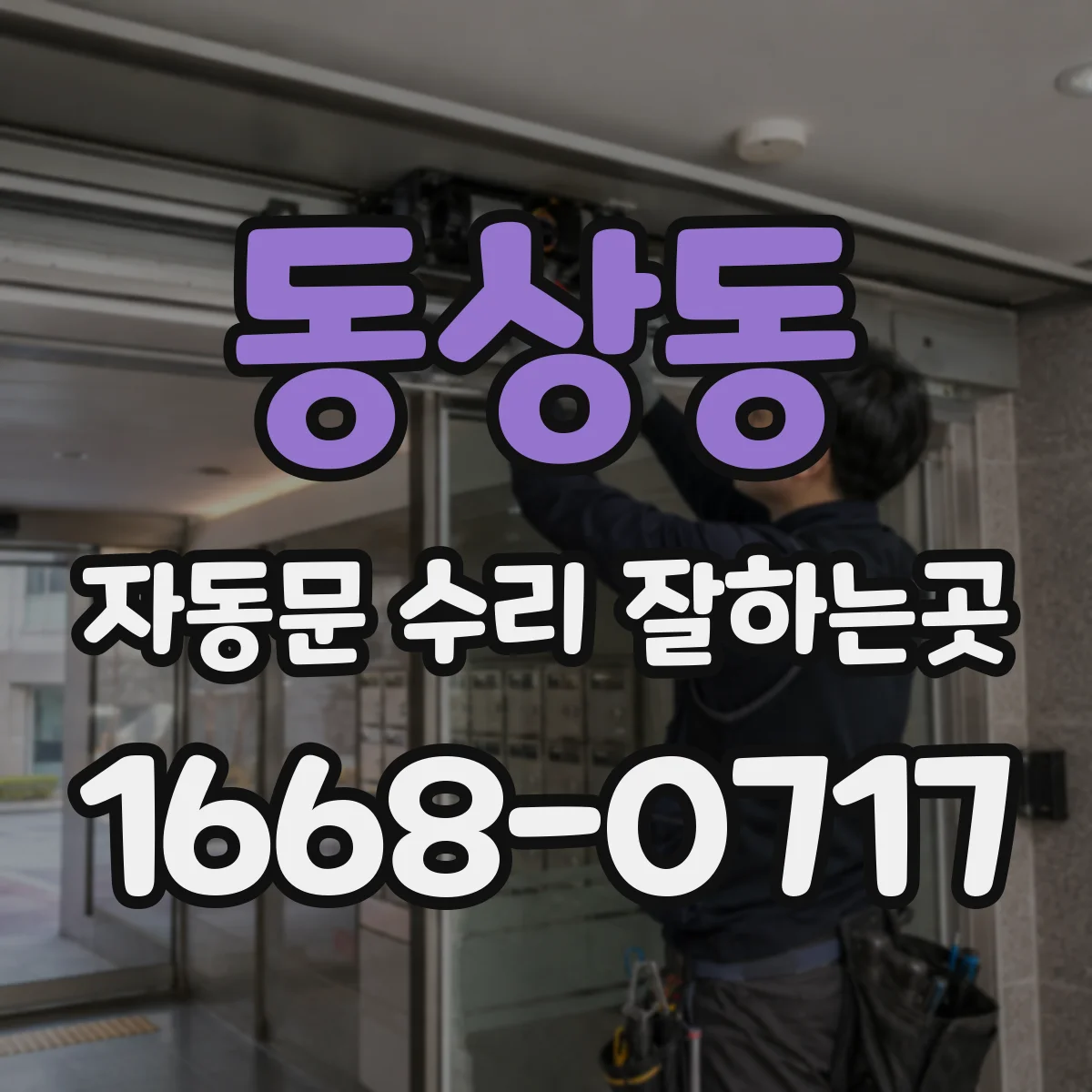 동상동 자동문 수리 잘하는곳