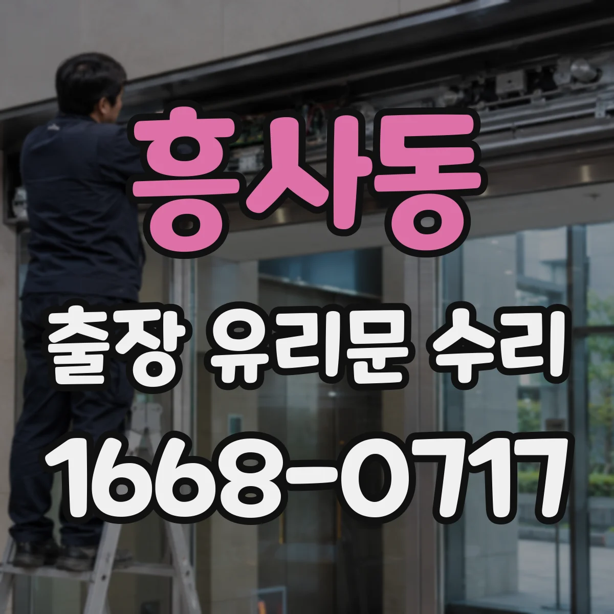 흥사동 출장 유리문 수리