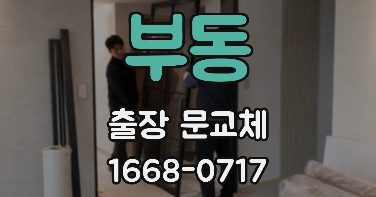 부동 출장 문교체