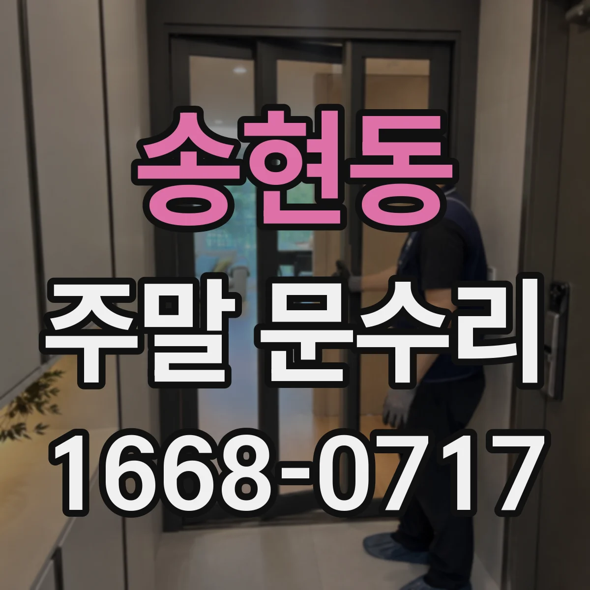 송현동 주말 문수리
