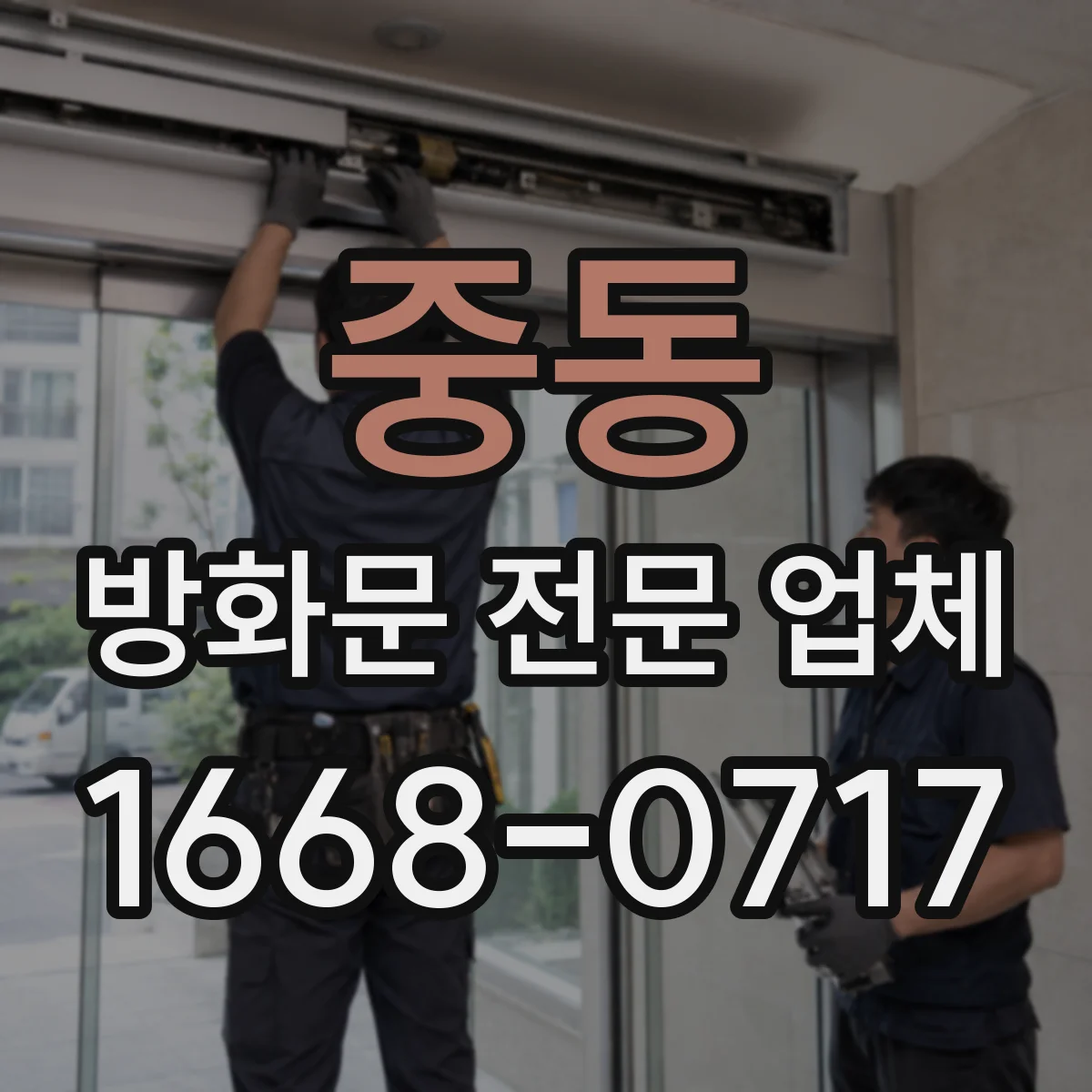 중동 방화문 전문 업체