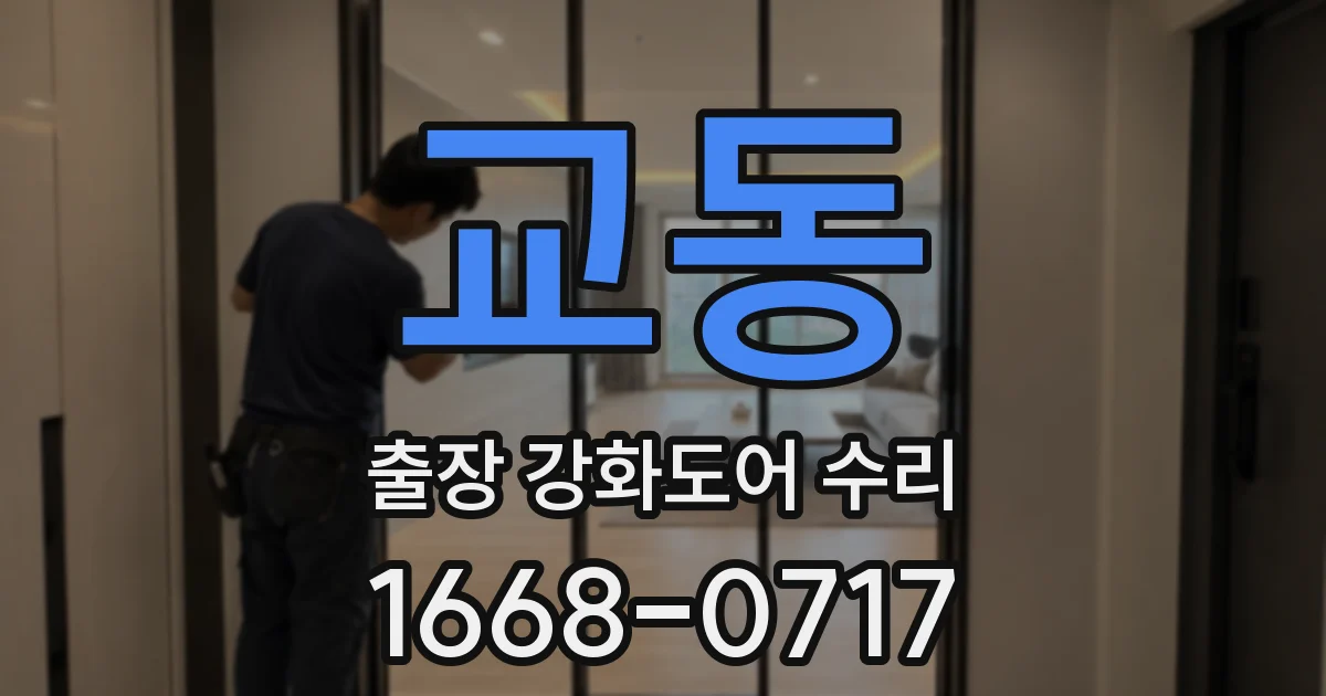 교동 출장 강화도어 수리