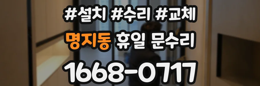 명지동 휴일 문수리
