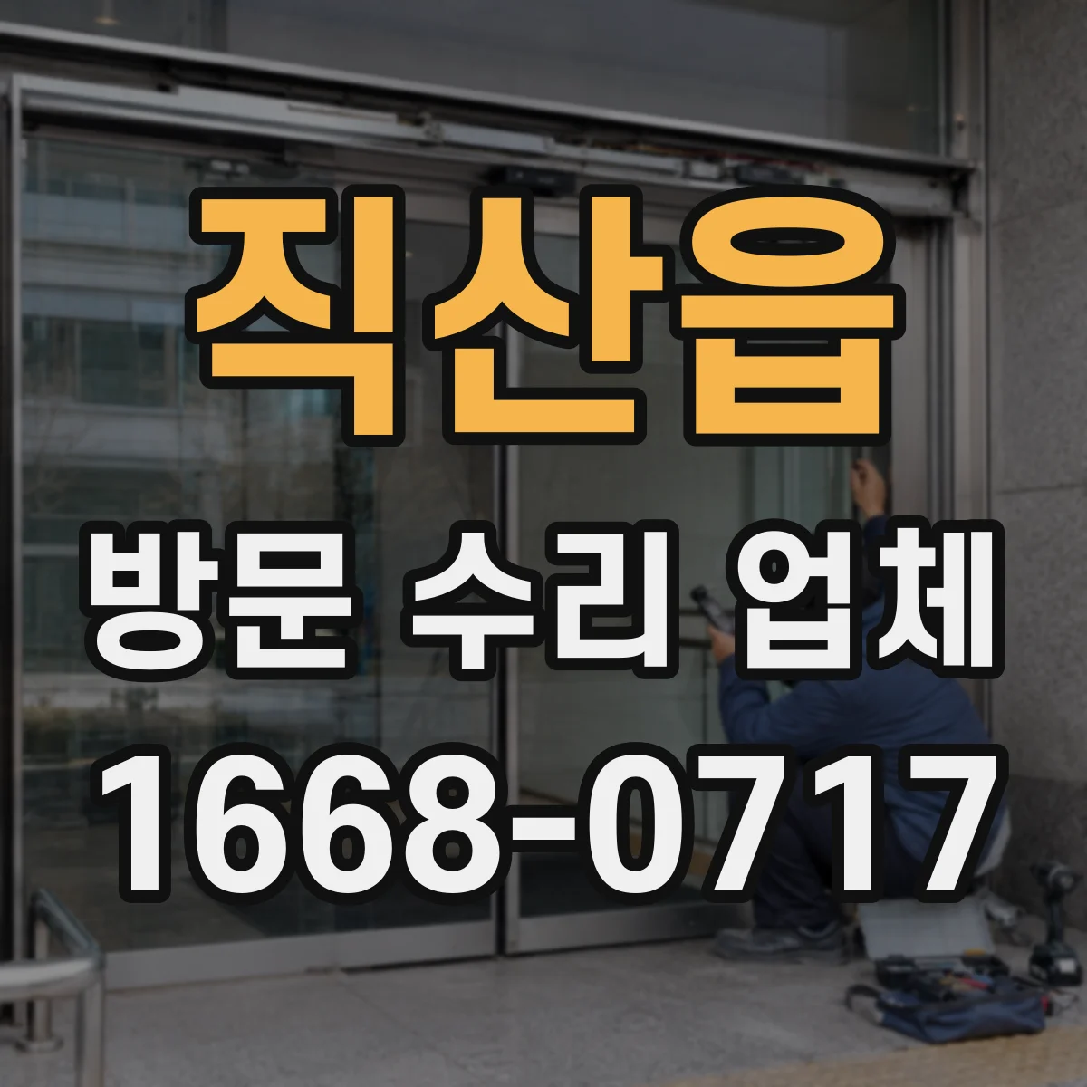 직산읍 방문 수리 업체