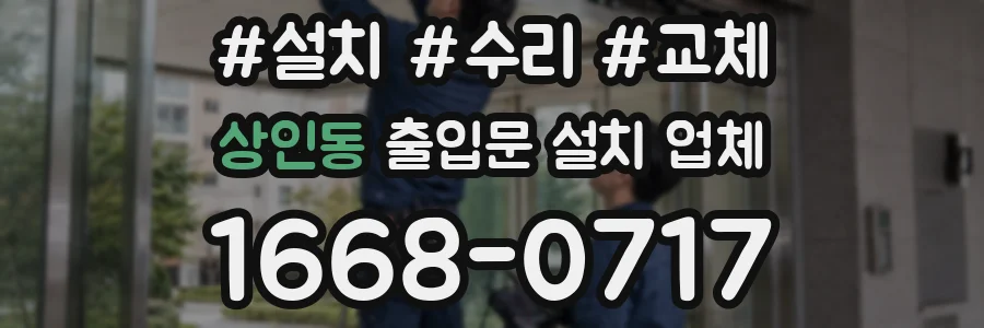 상인동 출입문 설치 업체