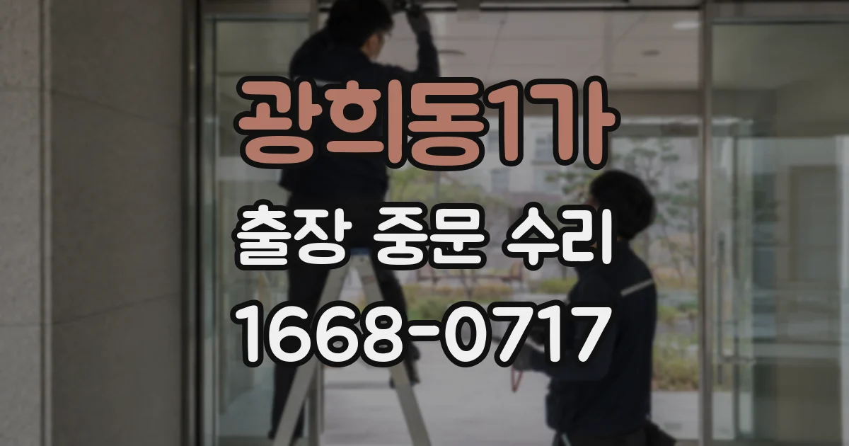 광희동1가 출장 중문 수리