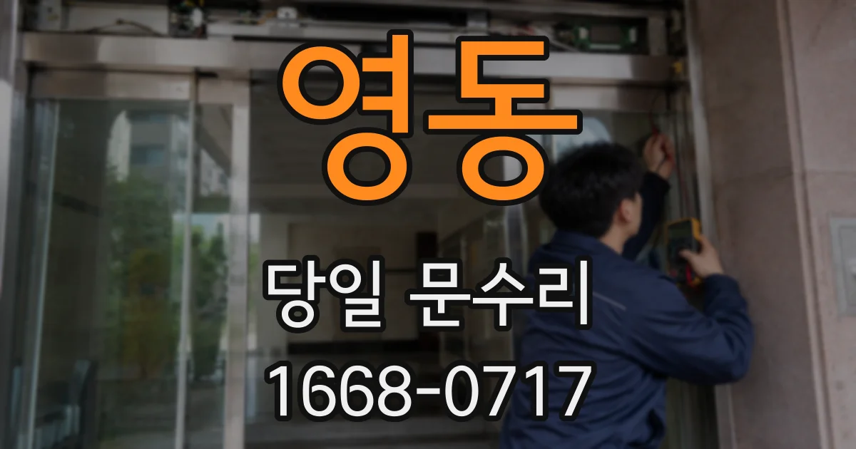 영동 당일 문수리