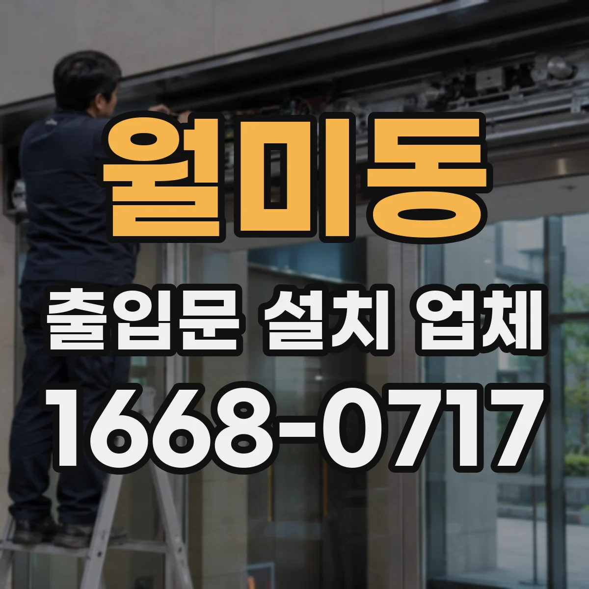 월미동 출입문 설치 업체 고장 원인별 A/S 대응을 신속히
