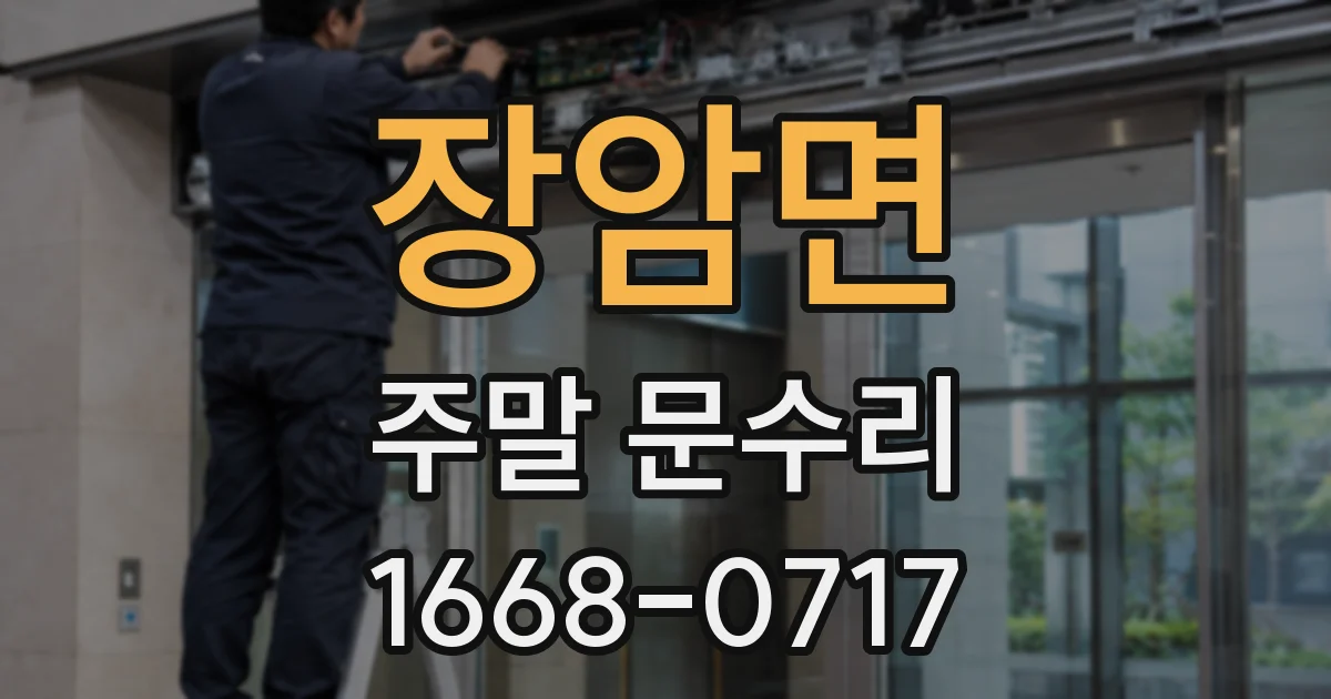 장암면 주말 문수리