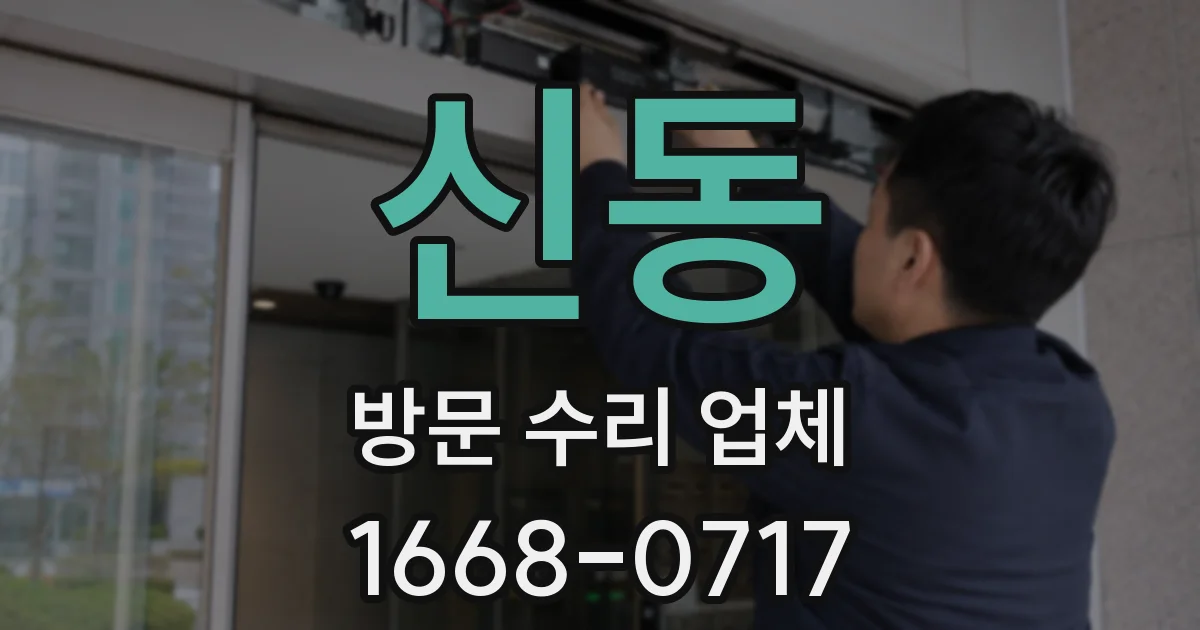 신동 방문 수리 업체